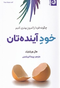 خودآینده تان